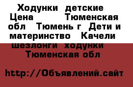 Ходунки  детские › Цена ­ 800 - Тюменская обл., Тюмень г. Дети и материнство » Качели, шезлонги, ходунки   . Тюменская обл.